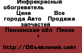 1 Инфракрасный обогреватель ballu BIH-3.0 › Цена ­ 3 500 - Все города Авто » Продажа запчастей   . Пензенская обл.,Пенза г.